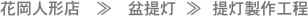 花岡人形店　≫　盆提灯  ≫