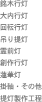 銘木行灯