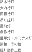 銘木行灯