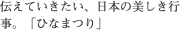 伝えていきたい、日本の美しき行事。「ひなまつり」