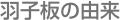 羽子板の由来