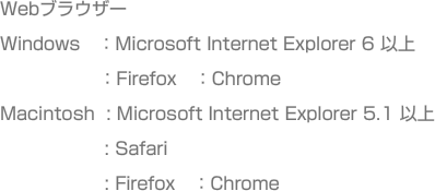 Webブラウザー
