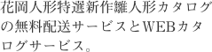 花岡人形特選新作雛人形カタログの無料配送サービスとWEBカタログサービス。