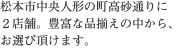 松本市中央人形の町高砂通りに