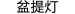 盆提灯