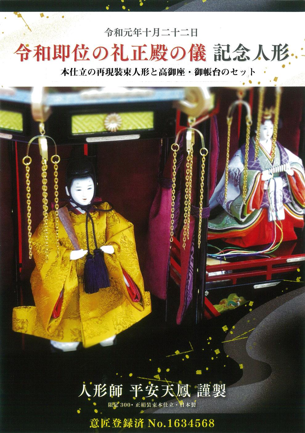 【レア】即位礼正殿の儀 記念品 希少!限定20セット 令和即位の礼 天皇陛下玉座 高御座記念雛人形