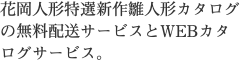 花岡人形特選新作雛人形カタログの無料配送サービスとWEBカタログサービス。