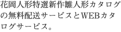 花岡人形特選新作雛人形カタログの無料配送サービスとWEBカタログサービス。