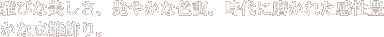 雅びな美しさ、艶やかな色調。時代に磨かれた感性豊かな立雛飾り。