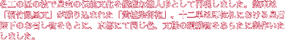 名工の匠の技で皇室の伝統文化を優雅な雛人形として再現しました。裝束は「桐竹鳳凰文」が織り込まれた「黄櫨染御袍」。十二単は即位礼における皇后陛下のお召し物をもと