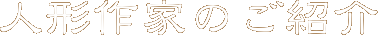 人形作家のご紹介