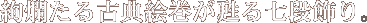 絢爛たる古典絵巻が甦る七段飾り。