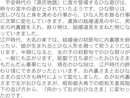 　平安時代の「源氏物語」に度々登場するひな遊びは、
