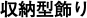 収納型飾り