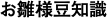 お雛様豆知識