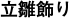 立雛飾り