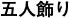 五人飾り