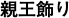 親王飾り