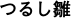 つるし雛