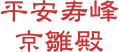 平安寿峰