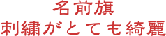 名前旗
