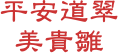 平安道翠 
