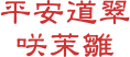平安道翠
