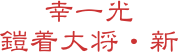 幸一光