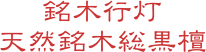 銘木行灯