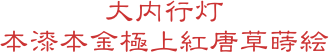 大内行灯