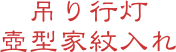 吊り行灯