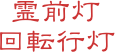 霊前灯