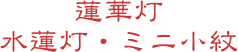蓮華灯