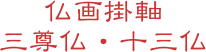 仏画掛軸