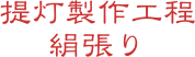 提灯製作工程