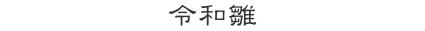令和雛