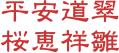 平安道翠