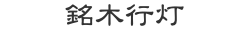 銘木行灯