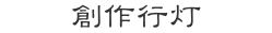 創作行灯