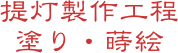 提灯製作工程