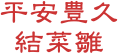 平安豊久