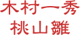 木村一秀