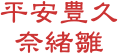 平安豊久 