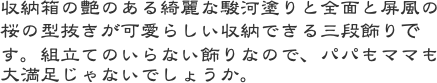 収納箱の艶のある綺麗な駿河塗りと全面と屏風の桜の型抜きが可愛らしい収納できる三段飾りです。組立てのいらない飾りなので、パパもママも大満足じゃないでしょうか。