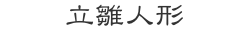 立雛人形