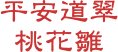 平安道翠