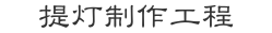 提灯制作工程