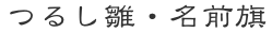 つるし雛・名前旗