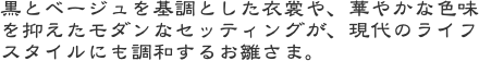 黒とベージュを基調とした衣裳や、華やかな色味を抑えたモダンなセッティングが、現代のライフスタイルにも調和するお雛さま。