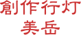 創作行灯